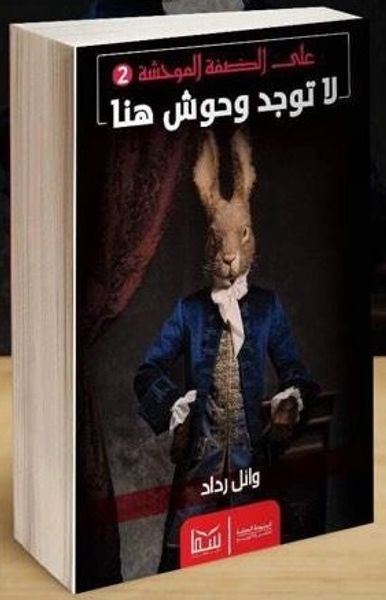 غلاف كتاب لا توجد وحوش هنا (على الضفة الموحشة، #2)