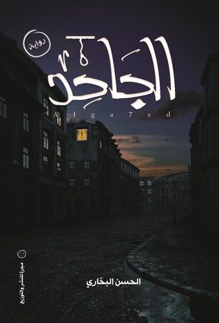 غلاف كتاب الجاحد