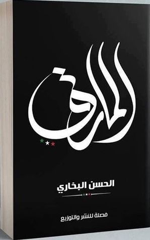 غلاف كتاب المارق