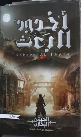 غلاف كتاب أخدود البعث