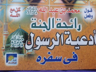 غلاف كتاب أدعية الرسول في سفره