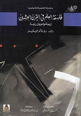 غلاف كتاب فلسفة العلم في القرن العشرين : أربعة موضوعات رئيسية