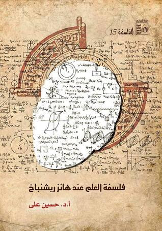 غلاف كتاب فلسفة العلم عند هانز ريشنباخ