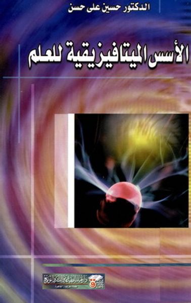 غلاف كتاب الأسس الميتافيزيقية للعلم