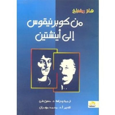 غلاف كتاب من كوبرنيقوس إلى أينشتين