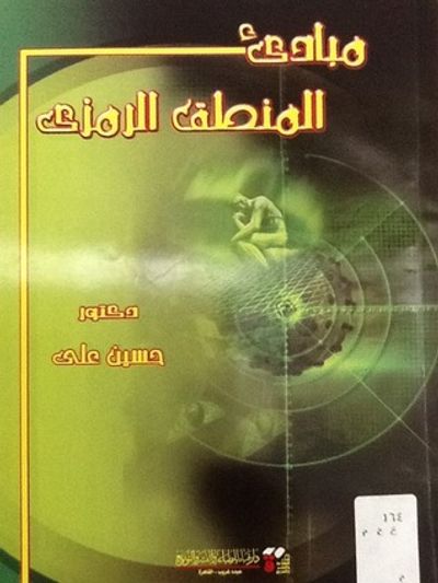 غلاف كتاب مبادئ المنطق الرمزي