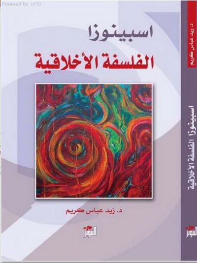 غلاف كتاب اسبينوزا الفلسفة الأخلاقية