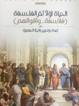 غلاف كتاب الحياة أولاً ثم الفلسفة