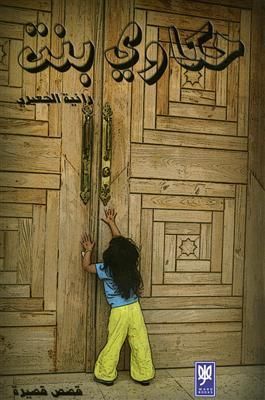 غلاف كتاب حكاوي بنت