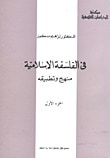 غلاف كتاب في الفلسفة الإسلامية:منهج وتطبيقه