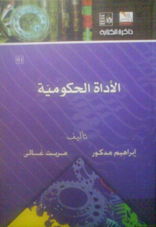 غلاف كتاب الأداة الحكومية