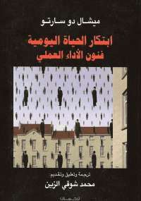 غلاف كتاب ابتكار الحياة اليومية