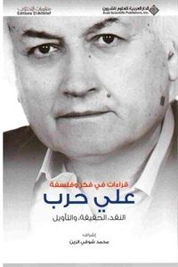 غلاف كتاب قراءات في فكر وفلسفة علي حرب النقد الحقيقة والتأويل