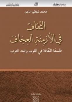 غلاف كتاب الثقاف في الأزمنة العجاف