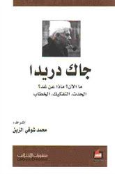 غلاف كتاب جاك دريدا: ما الآن؟ ماذا عن غد؟ الحدث، التفكيك، الخطاب