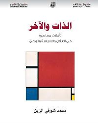 غلاف كتاب الذات والآخر؛ تأملات معاصرة في العقل والسياسة والواقع