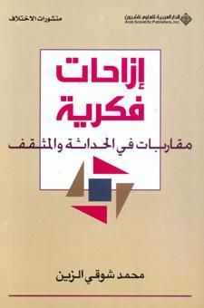 غلاف كتاب إزاحات فكرية