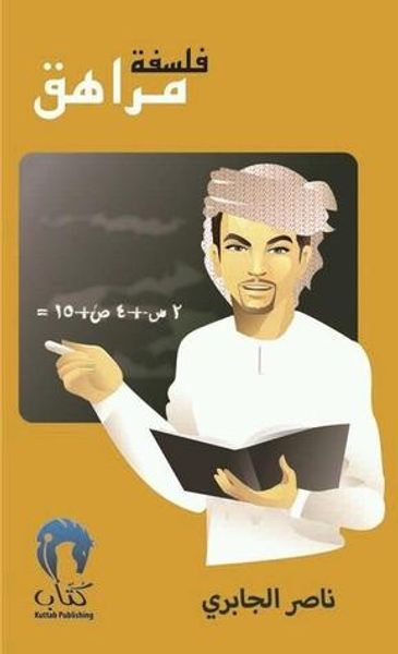 غلاف كتاب فلسفة مراهق