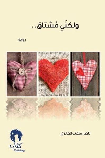 غلاف كتاب ولكني مشتاق