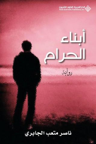 غلاف كتاب أبناء الحرام