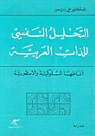 غلاف كتاب التحليل النفسي للذات العربية