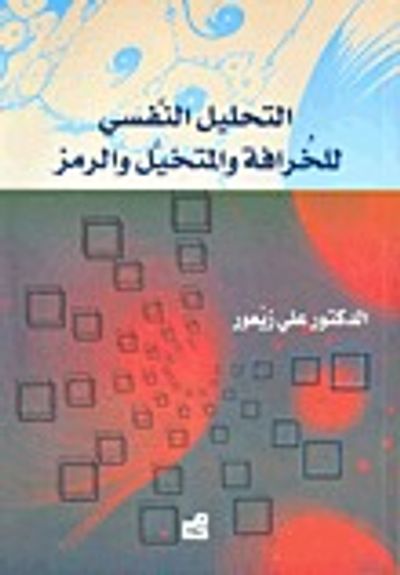 غلاف كتاب  التحليل النفسي للخرافة والمتخيل والرمز (التحليل النفسي للذات العربية, #16)