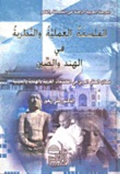 غلاف كتاب الفلسفة العملية والنظرية في الهند والصين