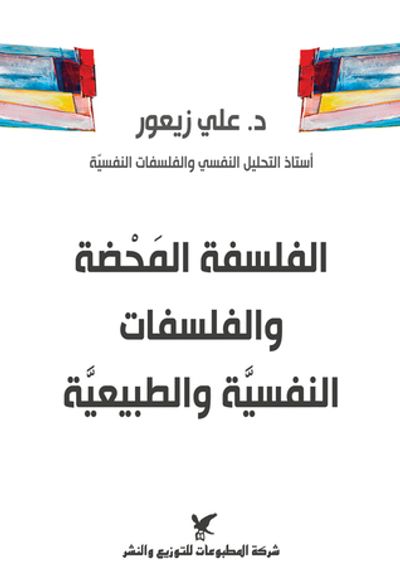غلاف كتاب الفلسفة المحضة والفلسفات النفسية والطبيعية