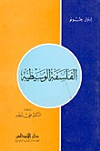 غلاف كتاب الفلسفة الوسيطية