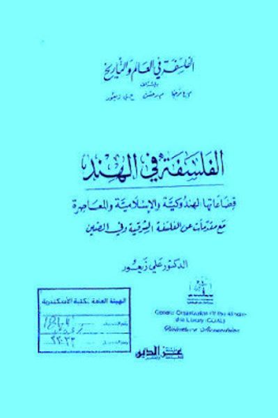 غلاف كتاب الفلسفة في الهند