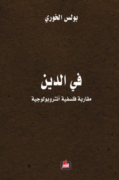 غلاف كتاب في الدين مقاربة فلسفية أنتروبولوجية