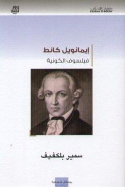غلاف كتاب إيمانويل كانط فيلسوف الكونية