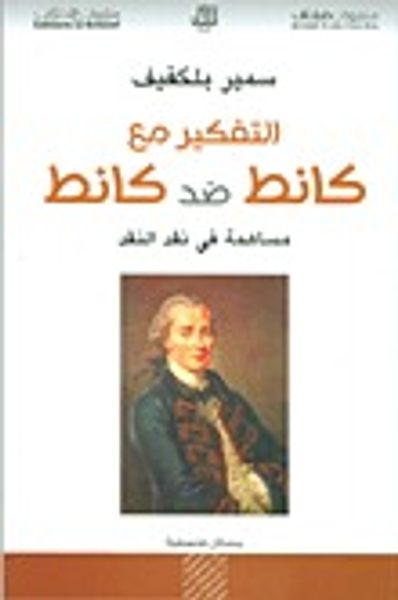 غلاف كتاب التفكير مع كانط ضد كانط : مساهمة في نقد النقد
