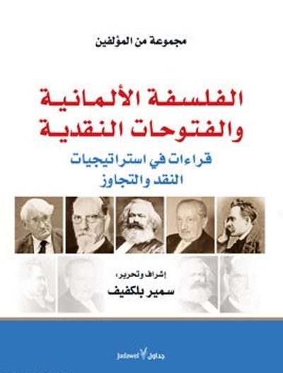 غلاف كتاب الفلسفة الألمانية والفتوحات النقدية : قراءات في استراتيجيات النقد والتجاوز