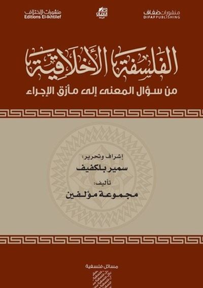 غلاف كتاب الفلسفة الأخلاقية من سؤال المعنى إلى مأزق الاجراء