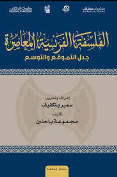 غلاف كتاب الفلسفة الفرنسية المعاصرة - جدل التموقع والتوسع