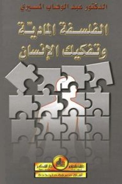 غلاف كتاب الفلسفة المادية وتفكيك الإنسان