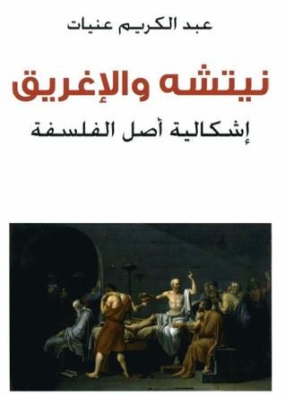 غلاف كتاب نيتشه والإغريق إشكالية أصل الفلسفة