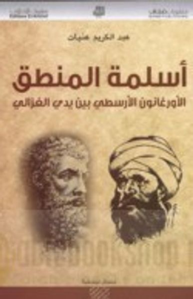 غلاف كتاب أسلمة المنطق الأورغانون الأرسطي بين يدي الغزالي