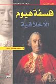 غلاف كتاب فلسفة هيوم الأخلاقية