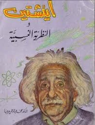 غلاف كتاب أينشتين والنظرية النسبية