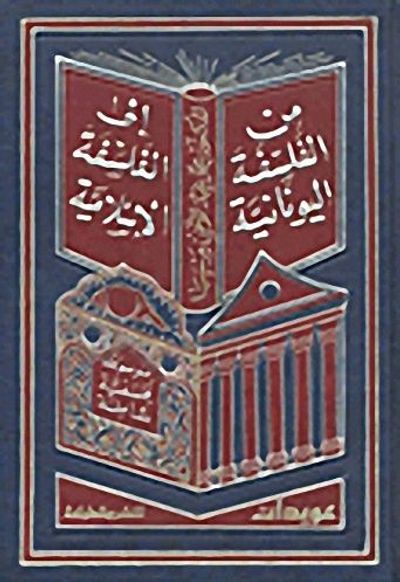 غلاف كتاب الموسوعة الفلسفية الشاملة من الفلسفة اليونانية إلى الفلسفة الإسلامية