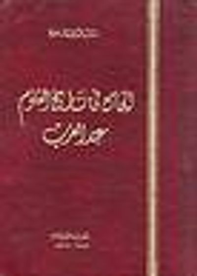 غلاف كتاب الجامع في تاريخ العلوم عند العرب