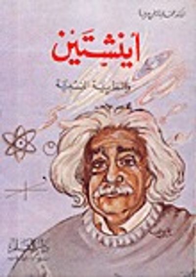 غلاف كتاب آينشتين