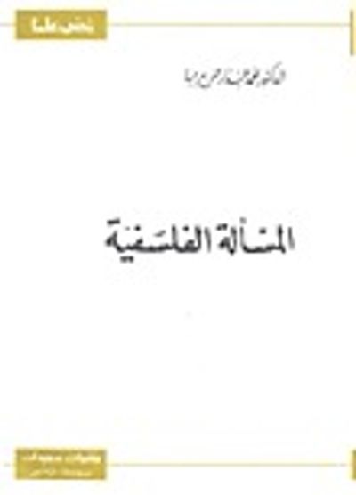 غلاف كتاب المسألة الفلسفية