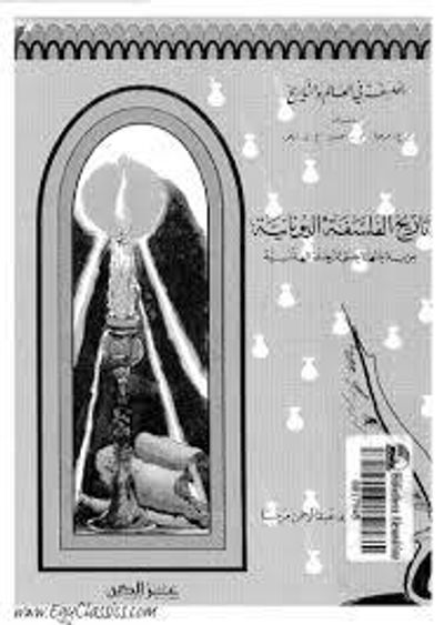 غلاف كتاب تاريخ الفلسفة اليونانية من بداياتها حتى المرحلة الهلنستية