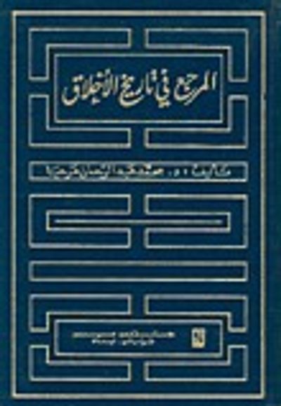 غلاف كتاب المرجع في تاريخ الأخلاق