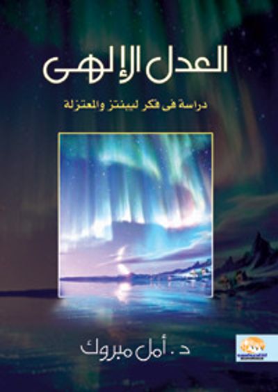 غلاف كتاب العدل الإلهى : دراسة فى فكر ليبنتز والمعتزلة