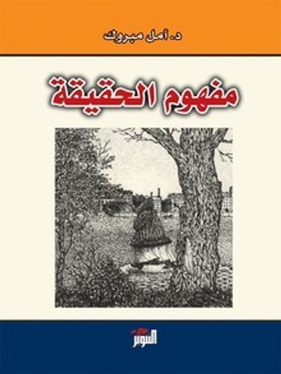 غلاف كتاب مفهوم الحقيقة