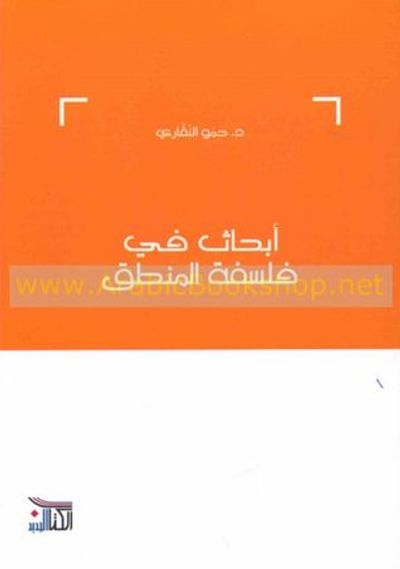 غلاف كتاب أبحاث في فلسفة المنطق